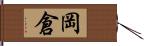 岡倉 Hand Scroll