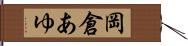 岡倉あゆ Hand Scroll