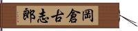 岡倉古志郎 Hand Scroll