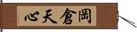 岡倉天心 Hand Scroll