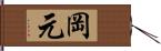 岡元 Hand Scroll