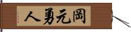 岡元勇人 Hand Scroll