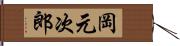 岡元次郎 Hand Scroll