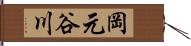 岡元谷川 Hand Scroll