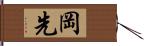 岡先 Hand Scroll