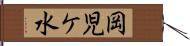 岡児ケ水 Hand Scroll