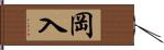 岡入 Hand Scroll