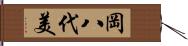 岡八代美 Hand Scroll