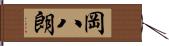 岡八朗 Hand Scroll