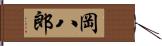 岡八郎 Hand Scroll