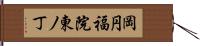 岡円福院東ノ丁 Hand Scroll