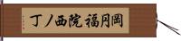 岡円福院西ノ丁 Hand Scroll