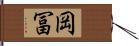 岡冨 Hand Scroll