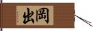 岡出 Hand Scroll