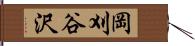 岡刈谷沢 Hand Scroll