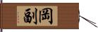 岡副 Hand Scroll