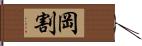 岡割 Hand Scroll