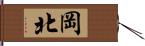 岡北 Hand Scroll