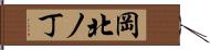 岡北ノ丁 Hand Scroll