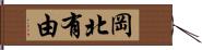 岡北有由 Hand Scroll