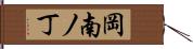 岡南ノ丁 Hand Scroll