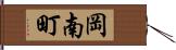 岡南町 Hand Scroll
