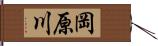 岡原川 Hand Scroll
