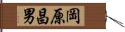 岡原昌男 Hand Scroll