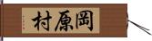岡原村 Hand Scroll
