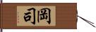岡司 Hand Scroll