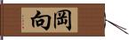 岡向 Hand Scroll