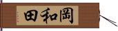 岡和田 Hand Scroll