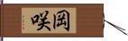 岡咲 Hand Scroll