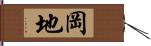 岡地 Hand Scroll