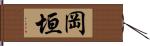 岡垣 Hand Scroll