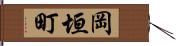 岡垣町 Hand Scroll