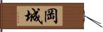 岡城 Hand Scroll