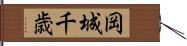 岡城千歳 Hand Scroll