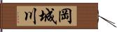 岡城川 Hand Scroll