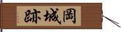 岡城跡 Hand Scroll