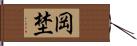 岡埜 Hand Scroll