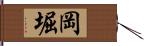 岡堀 Hand Scroll