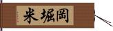 岡堀米 Hand Scroll