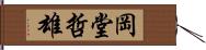 岡堂哲雄 Hand Scroll