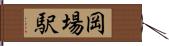 岡場駅 Hand Scroll