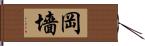 岡墻 Hand Scroll