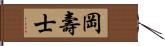 岡壽士 Hand Scroll