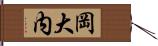 岡大内 Hand Scroll