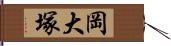 岡大塚 Hand Scroll