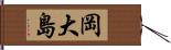 岡大島 Hand Scroll